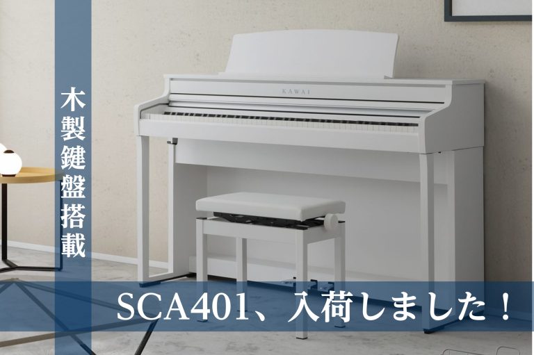 【電子ピアノ】KAWAI／SCA401の人気に迫る！
