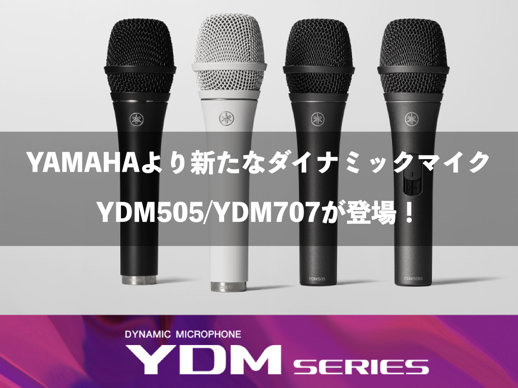 【実機レビュー】YAMAHA ダイナミックマイクロフォン　YDM707/505シリーズ登場！