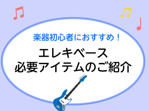 【エレキベース】初心者さんに必要なアイテム紹介します！