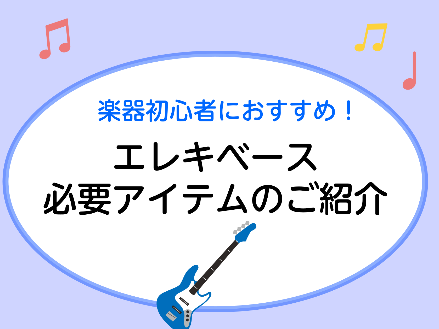 【エレキベース】初心者さんに必要なアイテム紹介します！