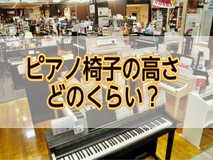 ピアノ椅子の高さってどれくらい？ベストな高さを画像でお伝えします！