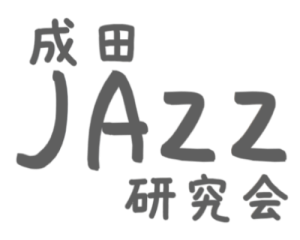 2025.5.31(土）成田JAZZ研究会セッションVol.8開催します！