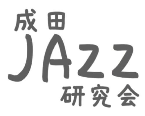 2025.5.31(土）成田JAZZ研究会セッションVol.8開催します！