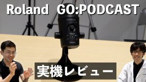 【動画レビューあり】Roland GO:PODCAST登場！高音質かつ専用アプリで配信を盛り上げる新たなUSBマイク！