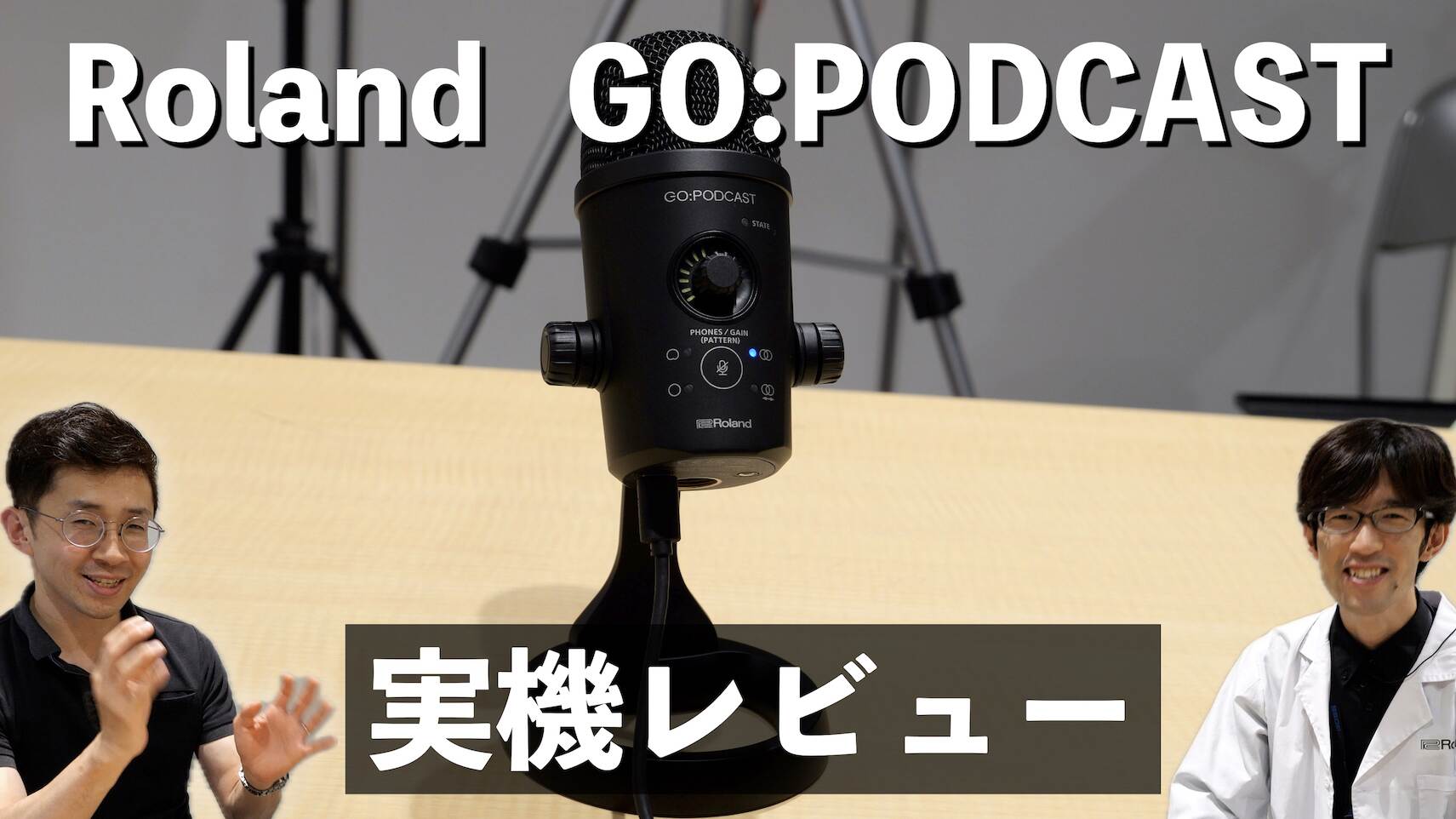 【動画レビューあり】Roland GO:PODCAST登場！高音質かつ専用アプリで配信を盛り上げる新たなUSBマイク！