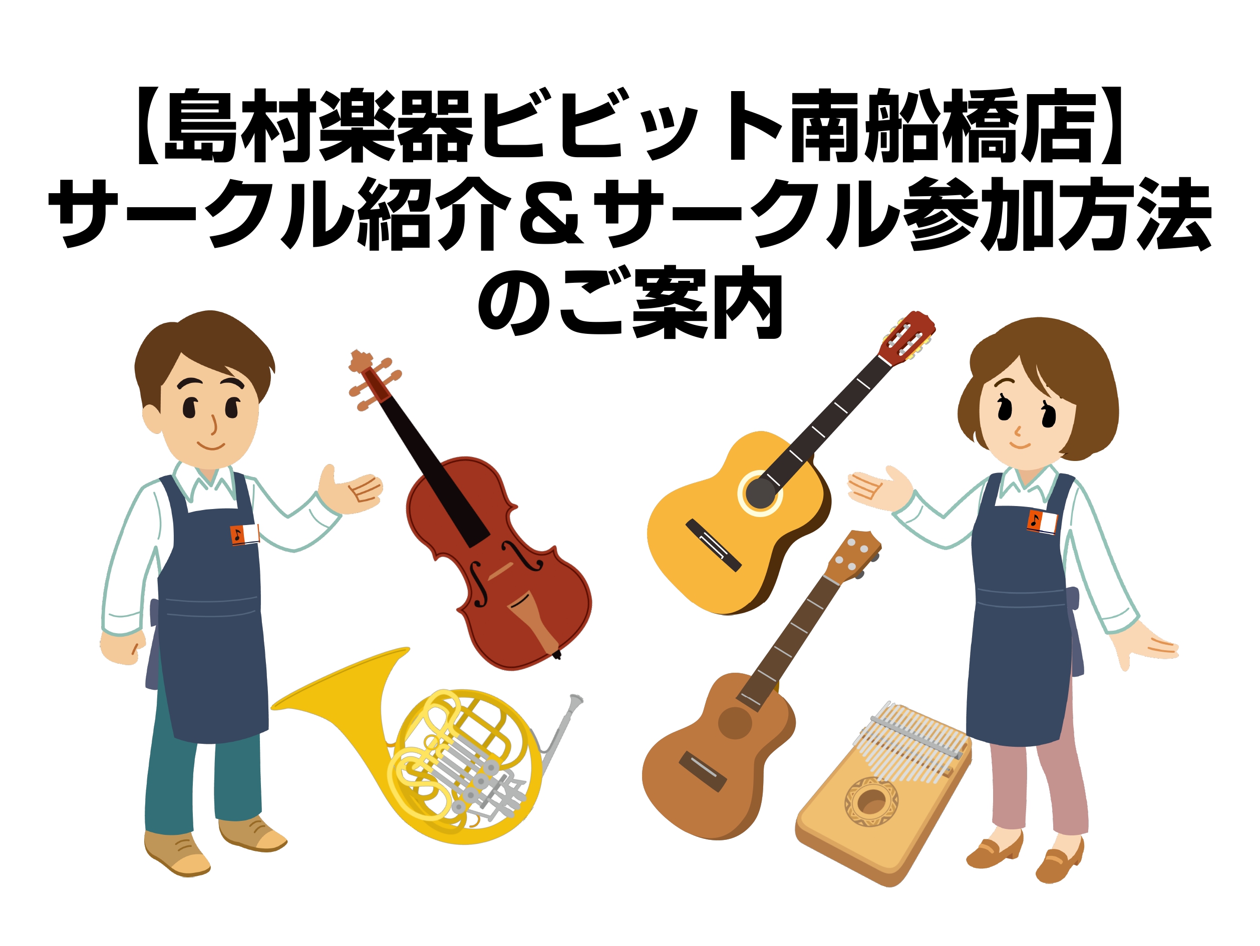 【サークル案内】島村楽器ビビット南船橋店のサークル紹介とサークル参加方法のご案内