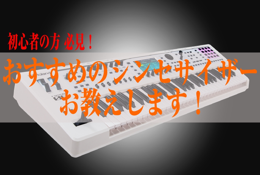 【初心者の方！必見！】おすすめのシンセサイザーお教えします！