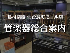 東北の管楽器強化店 仙台長町モール店です！