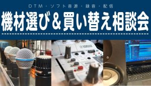 DTM機材選び＆買い替え相談会【申込受付中♪】
