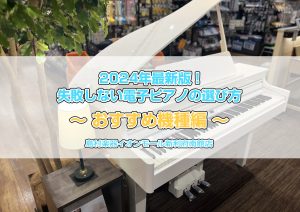 2025年最新版！失敗しない電子ピアノの選び方～おすすめ機種編～【イオンモール新利府南館店】