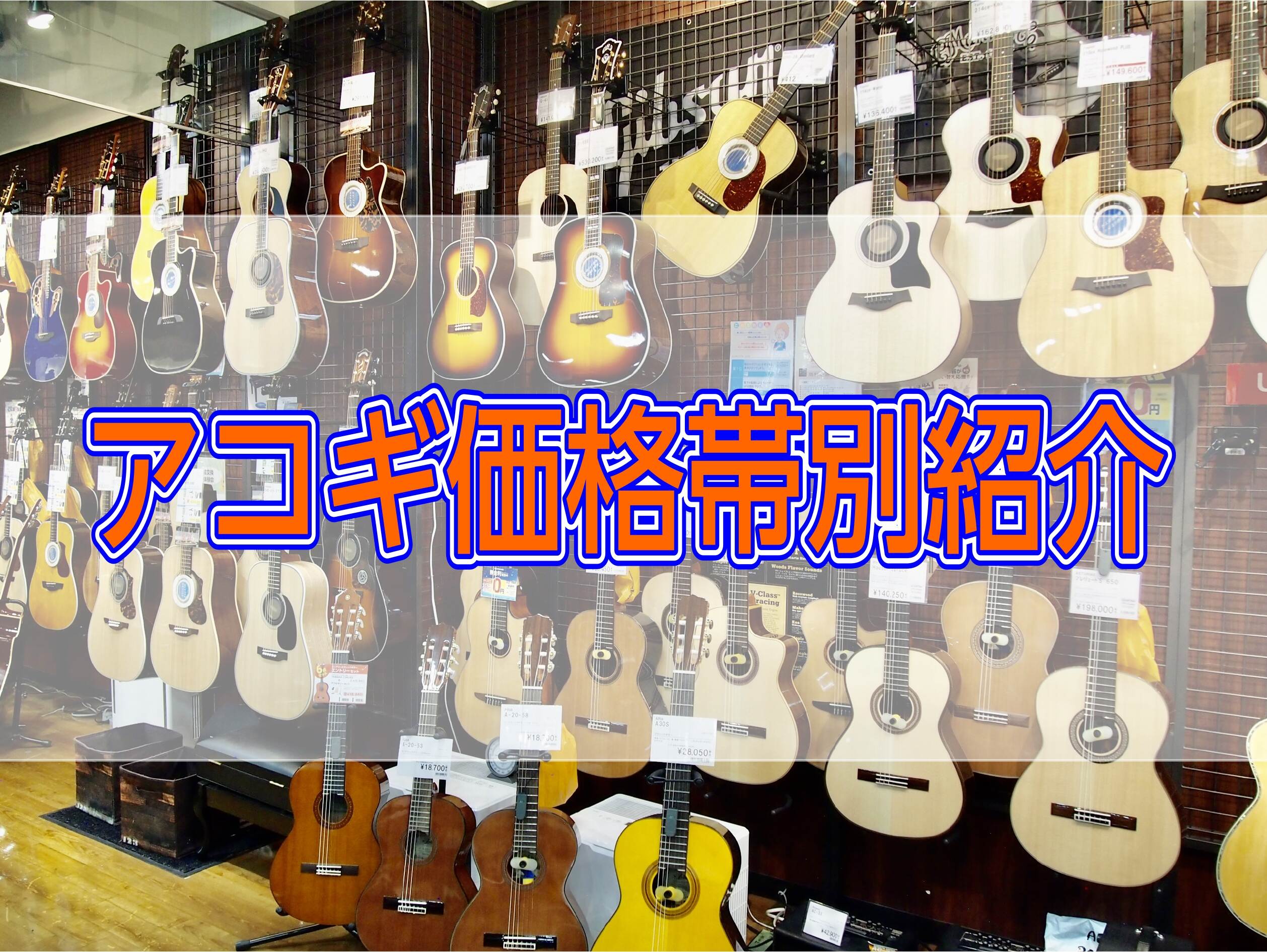 【アコギ探し】木材や形の違いを解説