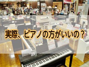 アコースティックピアノと電子ピアノどっち？最初からお家にピアノは必要？ピアノの選び方を解説！