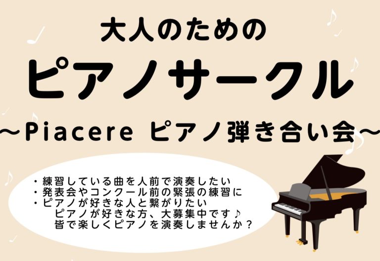 【ピアノサークル】～Piacere ピアノ弾き合い会～