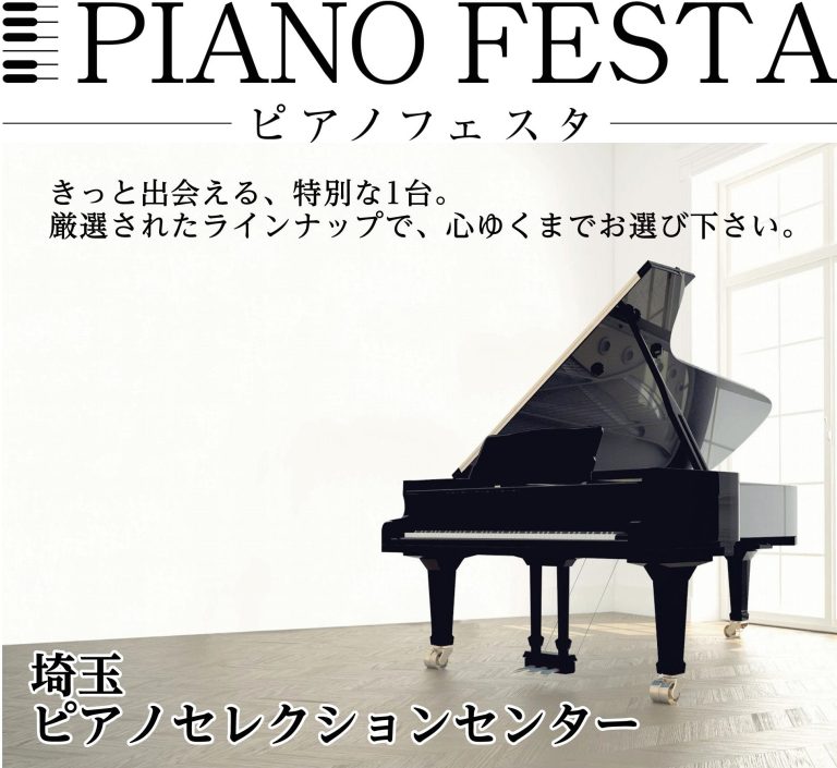 ピアノフェスタ2026　11/7(土)~7/15(日)　アップライトピアノ・グランドピアノをご検討中の方！気軽にお問い合わせ・ご予約お待ちしています♬