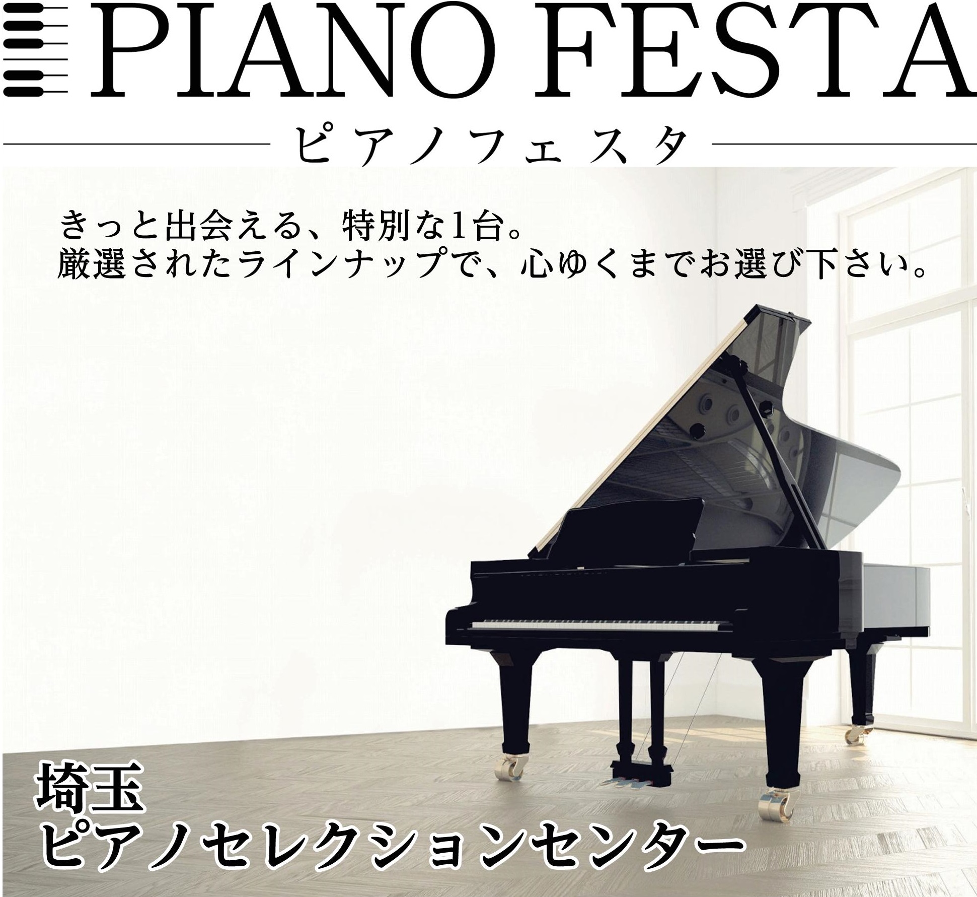 ピアノフェスタ2026　7/4(土)~7/12(日)　アップライトピアノ・グランドピアノをご検討中の方！お気軽にお問い合わせ・ご予約下さい♬