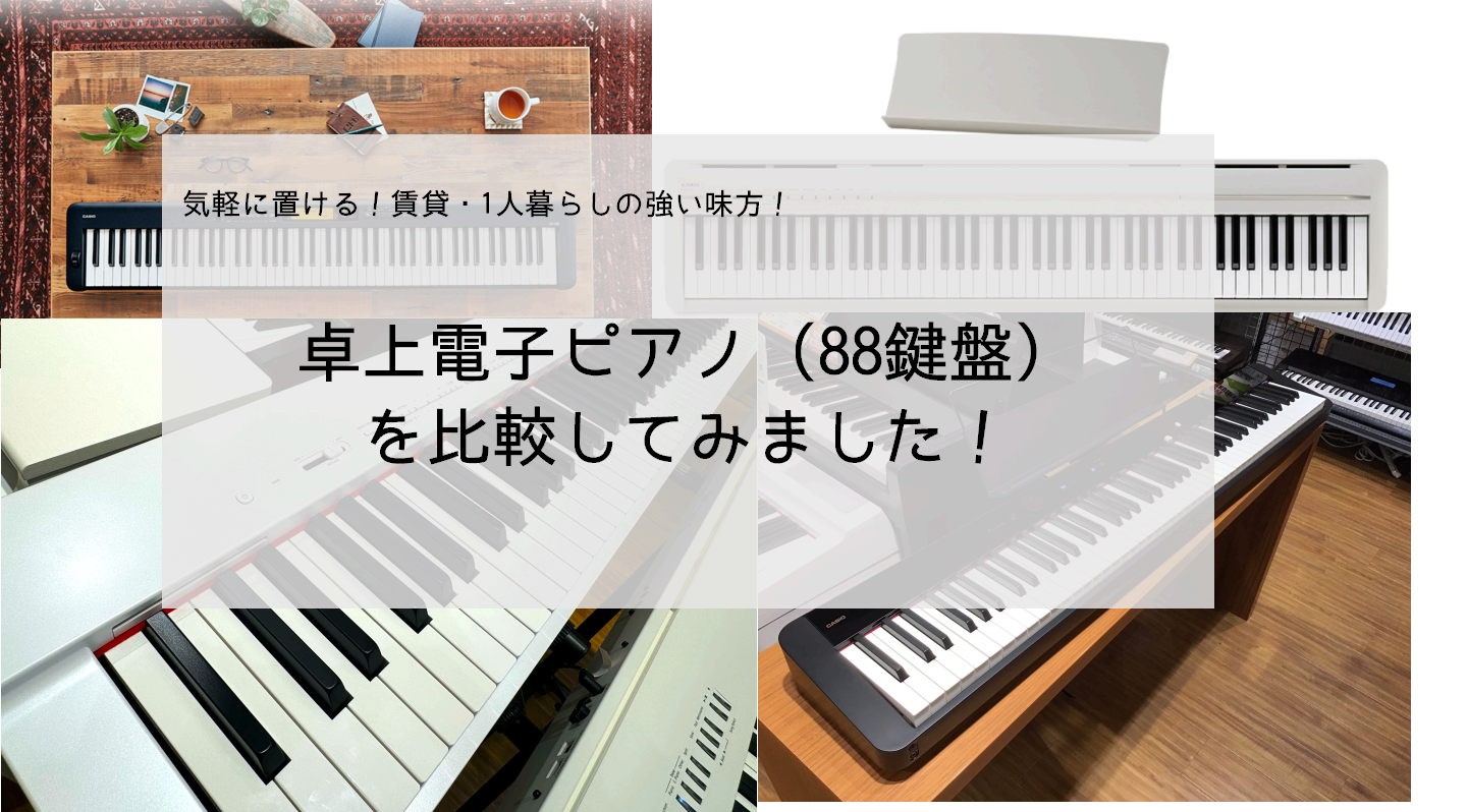 【卓上・コンパクト】88鍵の電子ピアノ　比較してみた！
