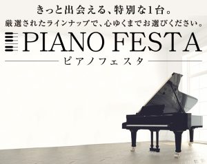 【ピアノフェスタ2025年～新春～】in川崎会場 1月24日(金)~26日(日)にて開催！