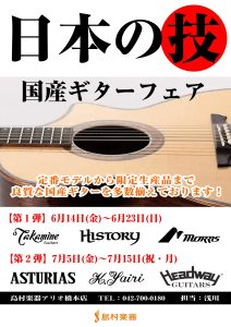 【ギターフェア第2弾】”日本の技”国産アコースティックギターフェアが開催中！