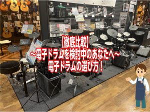 【徹底比較】～電子ドラムを検討中のあなたへ～電子ドラムの選び方！（シンバルパット編）