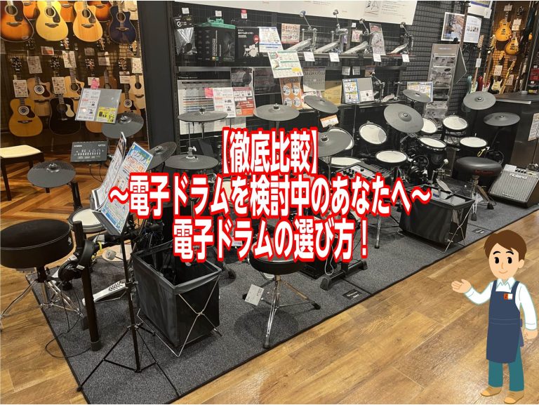 【徹底比較】～電子ドラムを検討中のあなたへ～電子ドラムの選び方！（シンバルパット編）