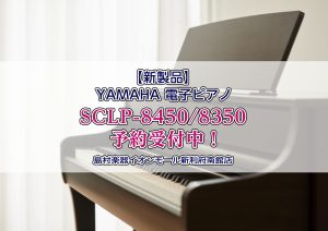 【電子ピアノ】新製品YAMAHAクラビノーバ『SCLP-8450』『SCLP-8350』の展示がスタートしました！