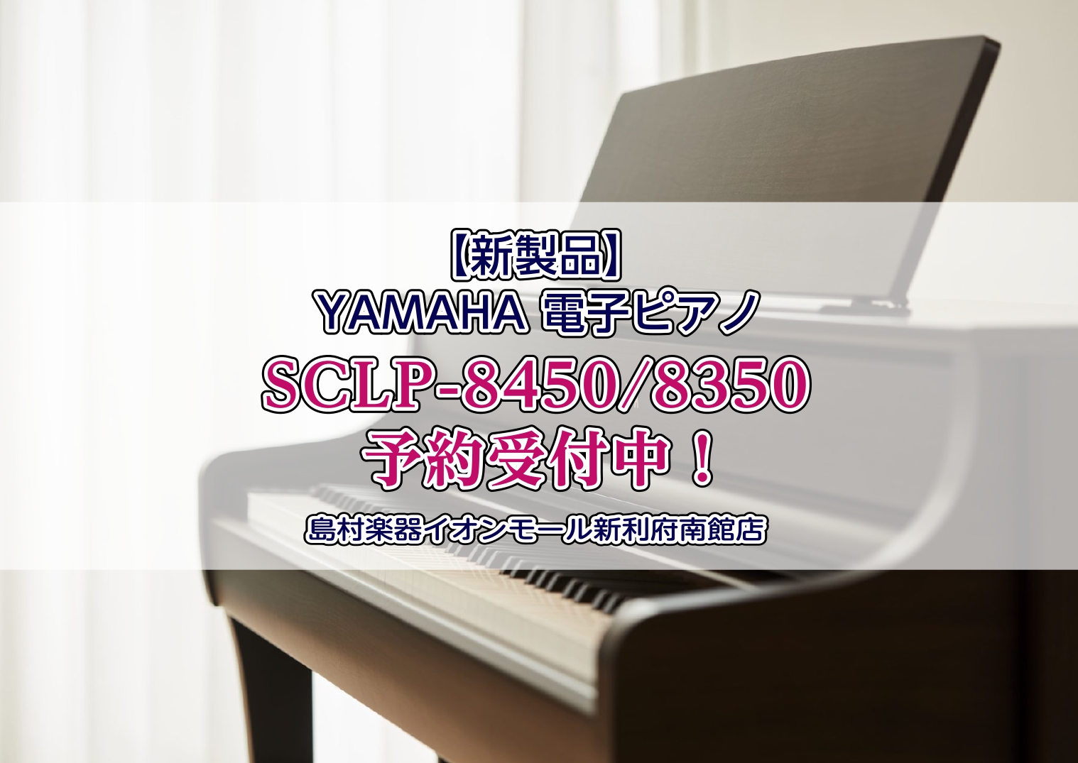 【電子ピアノ】新製品YAMAHAクラビノーバ『SCLP-8450』『SCLP-8350』の展示がスタートしました！