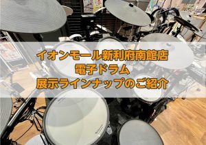 【電子ドラム】ドラムを選ぶなら島村楽器イオンモール新利府南館店へ！