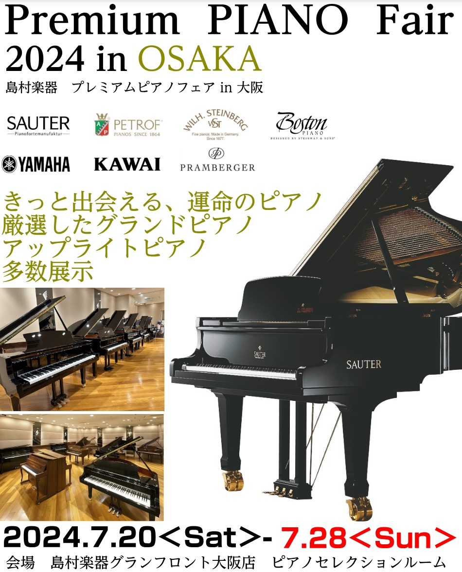 ＜終了しました＞【プレミアムピアノフェア】アップライトピアノ・グランドピアノ総勢約40台展示！！