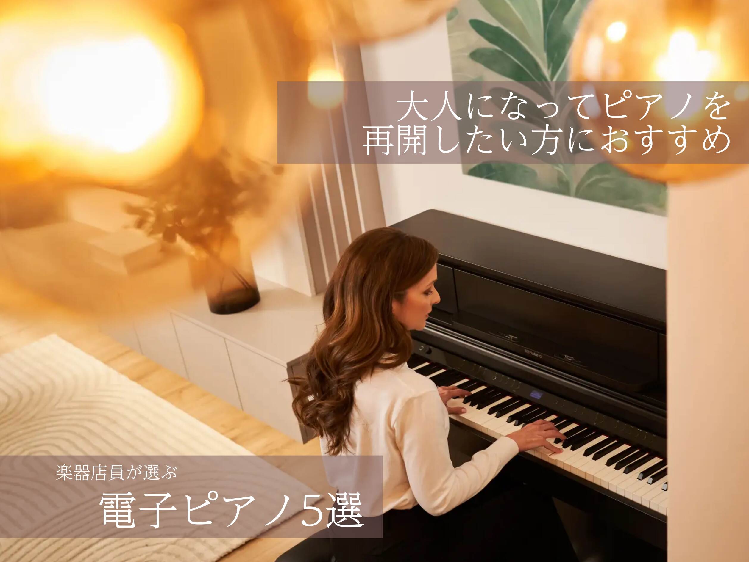 大人になってピアノを再開したい方におすすめの電子ピアノ5選