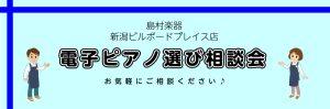 【島村楽器新潟店】2/26更新：電子ピアノ選び相談会実施中！