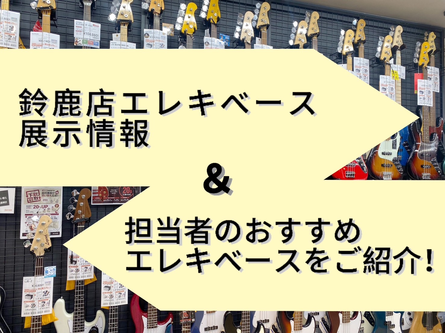 鈴鹿店エレキベース展示情報と担当者のオススメエレキベースをご紹介！