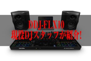 話題のDJ機材 DDJ-FLX10！何がすごいのか紹介します！