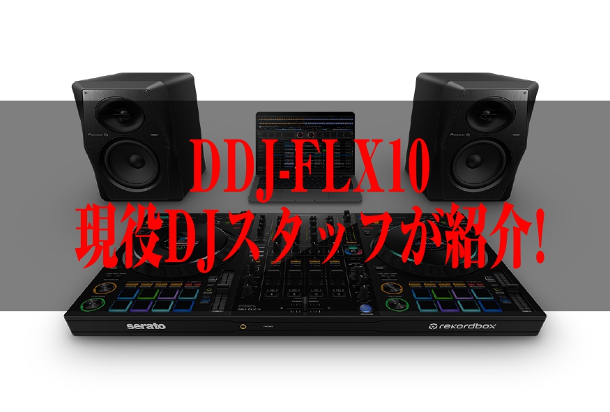 話題のDJ機材 DDJ-FLX10！何がすごいのか紹介します！