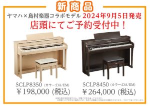 【電子ピアノ】島村楽器×YAMAHA コラボ電子ピアノ「SCLP8350」「SCLP8450」