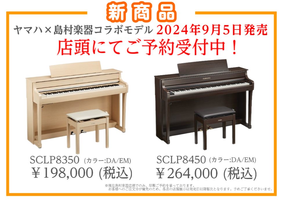 【電子ピアノ】島村楽器×YAMAHA コラボ電子ピアノ「SCLP8350」「SCLP8450」