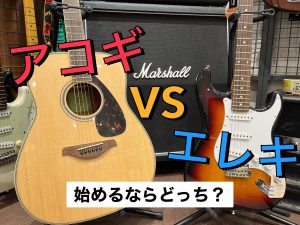 【初心者向け】アコースティックギターとエレキギター、どっちから始める？【アコギorエレキ】