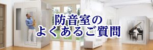 教えて！みんな悩んでる防音室Q＆A！