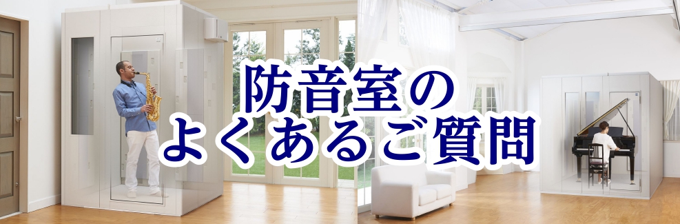 教えて！みんな悩んでる防音室Q＆A！