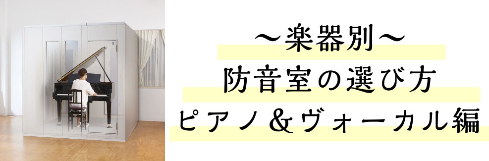 【もう迷わない！防音室の選び方】～ピアノ・声楽、ヴォーカル編～