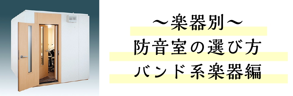 【もう迷わない！防音室の選び方】～バンド系楽器編～