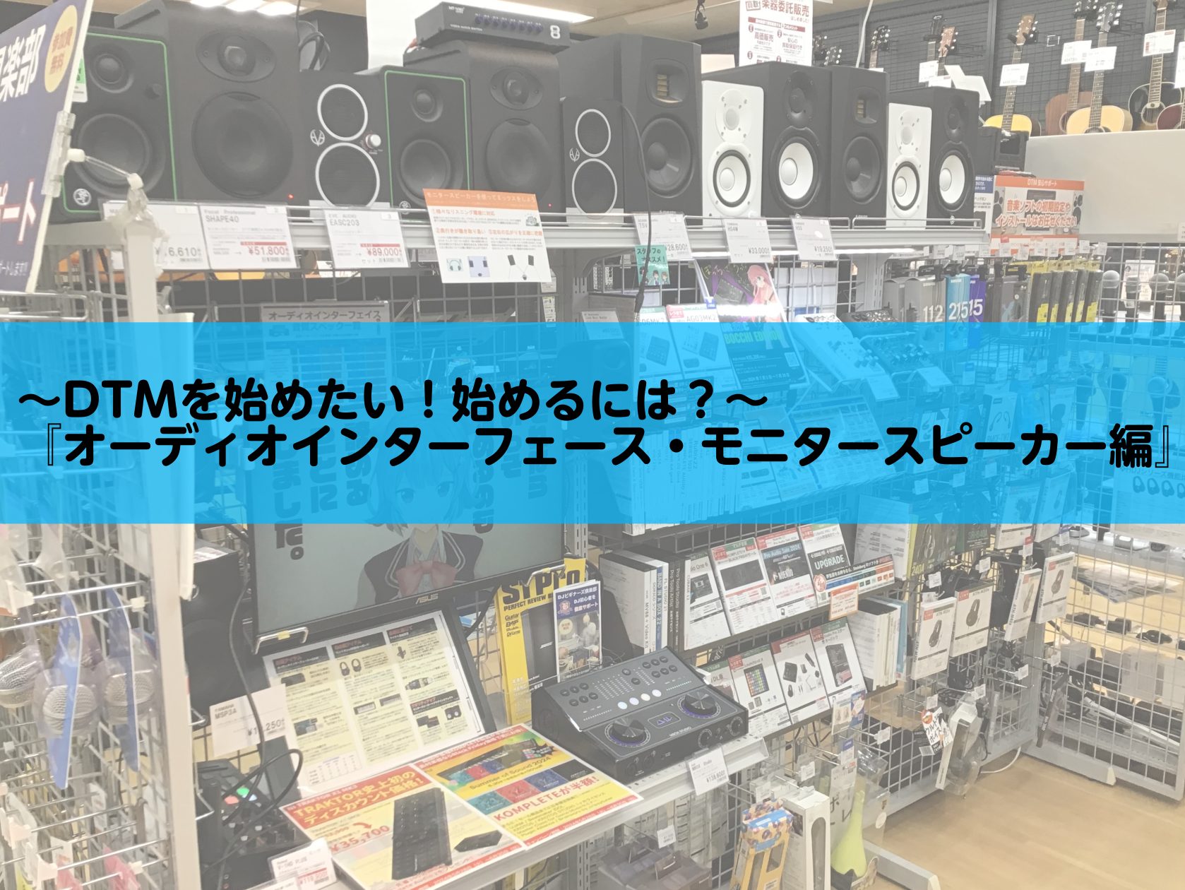 ～DTMを始めたい！始めるには？～『オーディオインターフェース・モニタースピーカー編』
