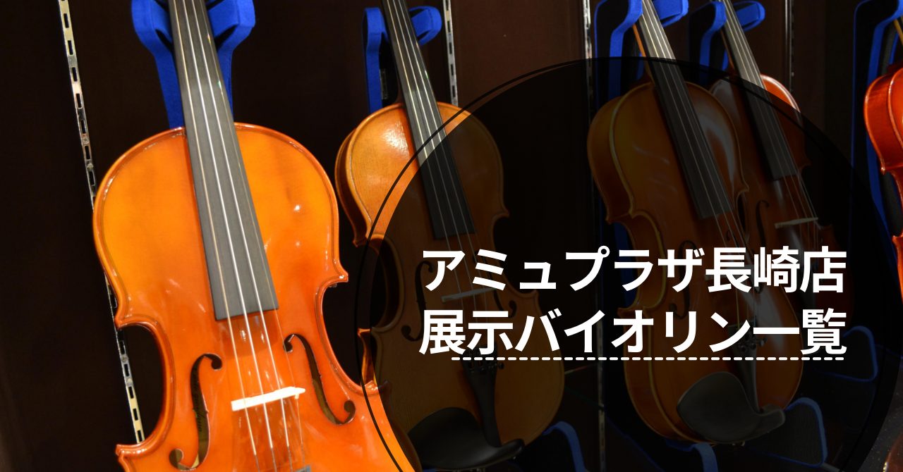 【弦楽器】アミュプラザ長崎店　展示バイオリン一覧