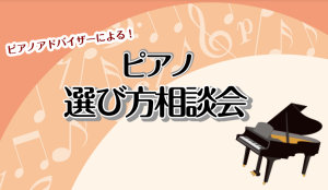ピアノ選び相談会開催中！！