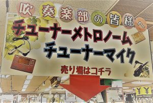 【吹奏楽のみなさん必見!】チューナーメトロノーム特集2024