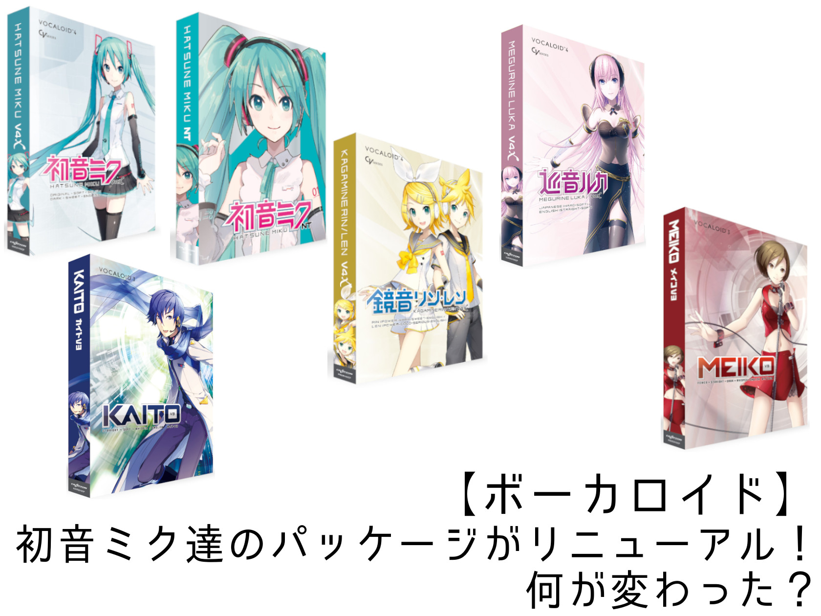 【ボカロ】初音ミク達のパッケージがリニューアル！ 何が変わった？