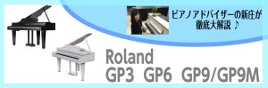 【Roland GP-3/GP-6/G9M展示中】憧れのグランドピアノ型の電子ピアノ展示中！実際に鍵盤が動く自動演奏付き？！～ピアノアドバイザー新庄による大解説♪～