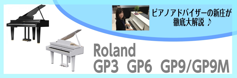 【Roland GP-3/GP-6/G9M展示中】憧れのグランドピアノ型の電子ピアノ展示中！実際に鍵盤が動く自動演奏付き？！～ピアノアドバイザー新庄による大解説♪～