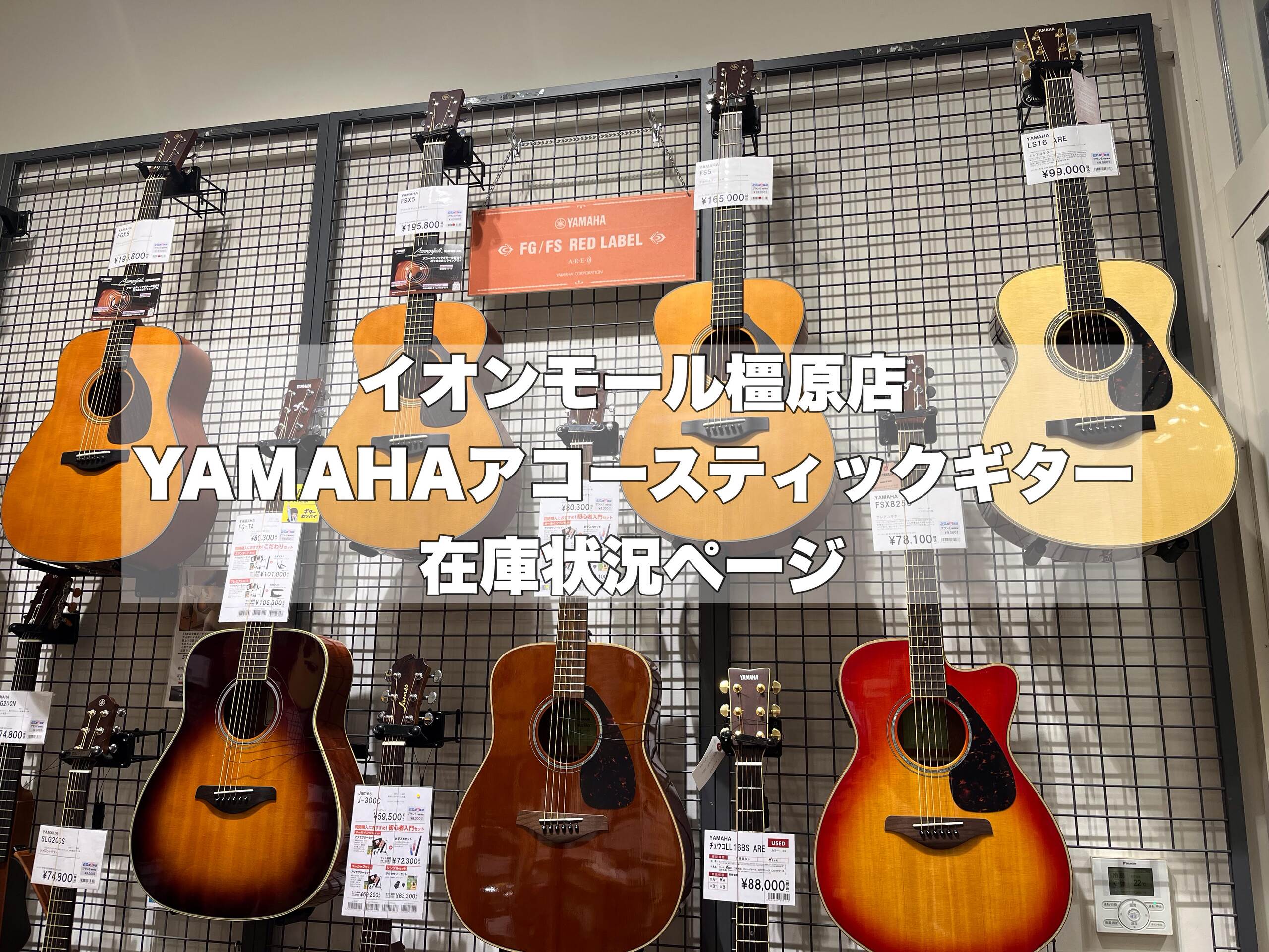 【初心者の方や中級者以上にもおすすめ】YAMAHAアコースティックギター橿原店在庫状況
