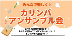 【音楽サークル】みんなで楽しく♪カリンバアンサンブル会