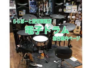 【東郷店】電子ドラムオススメモデルのご紹介【総合案内】